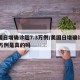 美国日增确诊超7.3万例/美国日增确诊超73万例是真的吗