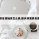 【天籁变速箱油怎么换,新天籁更换变速箱油】
