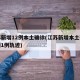 江苏新增12例本土确诊(江苏新增本土确诊病例1例轨迹)