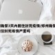 郑州确保3天内圈住封死疫情/郑州确保3天内圈住封死疫情严重吗