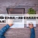 【一间卧室改两间,一间卧室改两间房中间隔墙怎么隔】