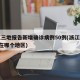 浙江三地报告新增确诊病例50例(浙江新增3例在哪个地区)