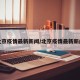 北京疫情最新新闻/北京疫情最新新闻