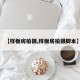 【样板房拍摄,样板房拍摄脚本】