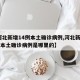 【河北新增14例本土确诊病例,河北新增14例本土确诊病例是哪里的】