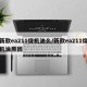新款ea211烧机油么/新款ea211烧机油原因