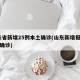 山东省新增25例本土确诊(山东新增报告22例确诊)