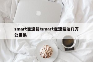 smart变速箱/smart变速箱油几万公里换