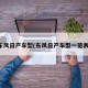 东风日产车型(东风日产车型一览表)
