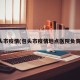 包头市疫情(包头市疫情地点医院负责人)