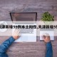 【天津新增59例本土阳性,天津新增5例肺炎】