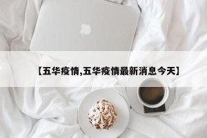 【五华疫情,五华疫情最新消息今天】