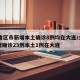 31省区市新增本土确诊8例均在大连/全国新增确诊23例本土1例在大连
