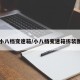 小八档变速箱/小八档变速箱拆装图