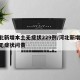 河北新增本土无症状229例/河北新增69例无症状问责