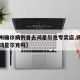 【扬州确诊病例曾去鸿星尔克专卖店,扬州万达有鸿星尔克吗】