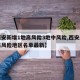 【西安新增1地高风险3地中风险,西安最新中高风险地区名单最新】