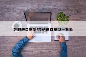 奔驰进口车型/奔驰进口车型一览表