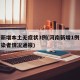 河南新增本土无症状3例(河南新增1例无症状感染者情况通报)