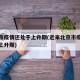 北京市疫情还处于上升期(近来北京市疫情还处于上升期)