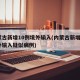 内蒙古新增10例境外输入(内蒙古新增8例境外输入疑似病例)