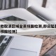 【多地取消区域全员核酸检测,即日起暂停!全员核酸检测】