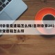 吉利帝豪变速箱怎么样/吉利帝豪2021年新款变速箱怎么样