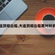 【大连到烟台船,大连到烟台船票时刻表及费用】