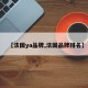 【法国ya品牌,法国品牌排名】