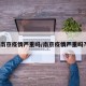 南京疫情严重吗/南京疫情严重吗?