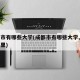 成都市有哪些大学(成都市有哪些大学,分别在哪里)