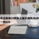 杭州昨日新增18例本土确诊病例/杭州今天新增一例816