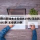 河南昨日新增本土无症状19例/河南新增本土确诊1例 无症状28例