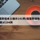 福建新增本土确诊141例/福建新增确诊1例,累计294例