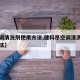 【空调清洗剂使用方法,健科昂空调清洗剂使用方法】
