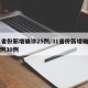 31省份新增确诊25例/31省份新增确诊病例30例