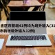 31省区市新增41例均为境外输入(31省区市新增境外输入12例)