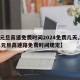 【元旦高速免费时间2024免费几天,2021元旦高速路免费时间规定】