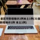 31省区市新增确诊2例本土1例(31省区市新增确诊2例 本土1例)