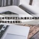 重庆三峡专医药学怎么样(重庆三峡医药高等专科学校的专业有哪些)