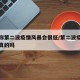 专家称第二波疫情风暴会很低/第二波疫情爆发是真的吗