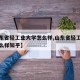 【山东省轻工业大学怎么样,山东省轻工业大学怎么样知乎】