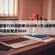 成都限行时间新规2020年3月/成都限行时间最新规定2020