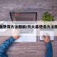 灭火器使用方法图解/灭火器使用方法图解及步骤