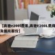 【奔驰e200l费用,奔驰E200L费用及图片报价】