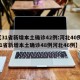 【31省新增本土确诊42例:河北40例,31省新增本土确诊48例河北46例】