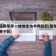 石家庄新乐市一地划定为中风险区(新乐在石家庄哪个区)