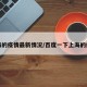 上海的疫情最新情况/百度一下上海的疫情