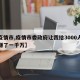 【疫情市,疫情市委政府让我给3000人做饭赚了一千万】