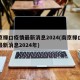 南京禄口疫情最新消息2024(南京禄口疫情最新消息2024年)